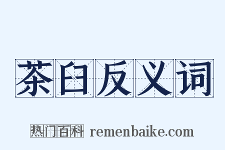 茶臼反义词是什么意思的图片